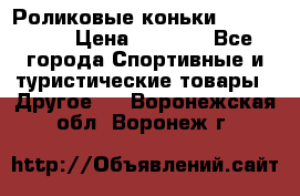 Роликовые коньки X180 ABEC3 › Цена ­ 1 700 - Все города Спортивные и туристические товары » Другое   . Воронежская обл.,Воронеж г.
